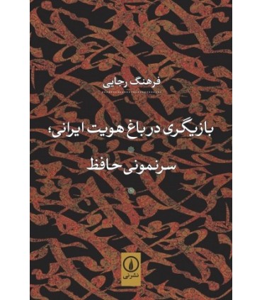 کتاب بازیگری در باغ هویت ایرانی سرنمونی حافظ