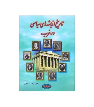 کتاب تاریخ اندیشه های سیاسی در غرب
