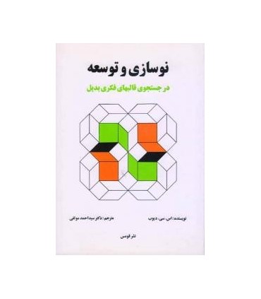 کتاب نوسازی و توسعه در قالبهای فکری بدیل
