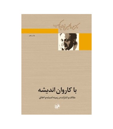 کتاب با کاروان اندیشه مقالات و اشارات در زمینه اندیشه و اخلاق