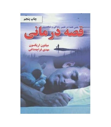 کتاب نقش قصه در تغییر زندگی و شخصیت :قصه درمانی