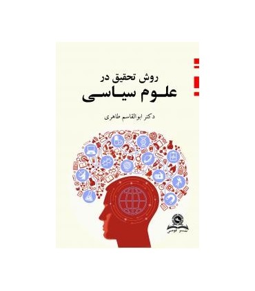 کتاب روش تحقیق در علوم سیاسی