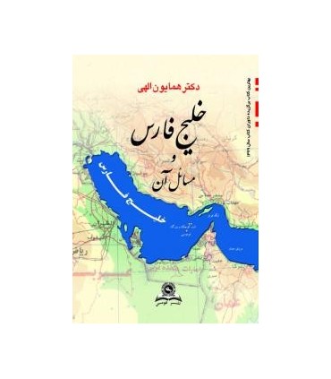 کتاب خلیج فارس و مسائل آن