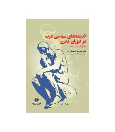 کتاب اندیشه های سیاسی غرب در دوران مدرن دیالکتیک اندیشه ها