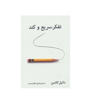 کتاب تفکر سریع و کند