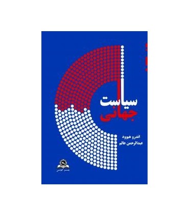 کتاب سیاست جهانی