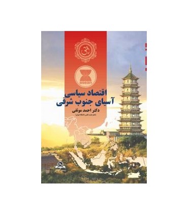 کتاب اقتصاد سیاسی آسیای جنوب شرقی