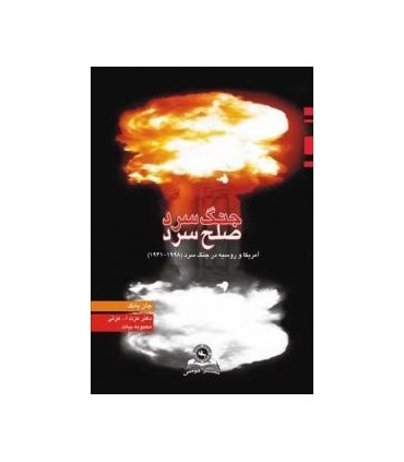 کتاب جنگ سرد صلح سرد آمریکا و روسیه در جنگ سرد 1998 1941