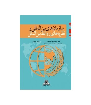 کتاب سازمان های بین المللی و نظریه های روابط بین الملل