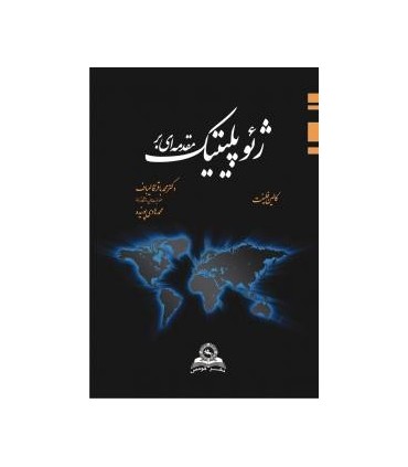 کتاب مقدمه ای بر ژئوپلیتیک