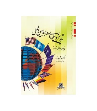 کتاب تاریخ دیپلماسی و روابط بین الملل از پیمان وستفالی تا امروز