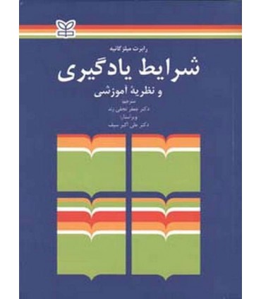 کتاب شرایط یادگیری و نظریه آموزشی