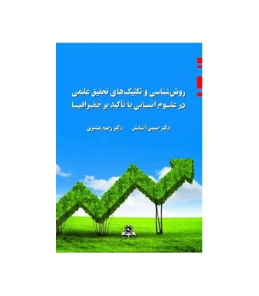 کتاب روش شناسی و تکنیک های تحقیق علمی در علوم انسانی با تاکید بر جغرافیا