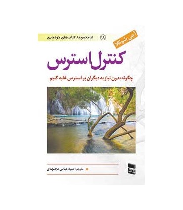 کتاب کنترل استرس چگونه بدون نیاز به دیگران بر استرس غلبه کنیم