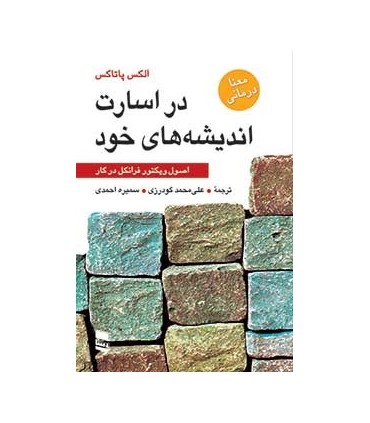 کتاب در اسارت اندیشه های خود