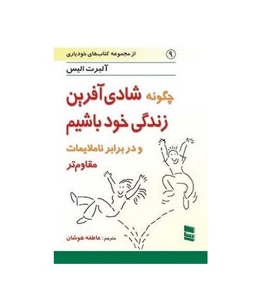 کتاب چگونه شادی آفرین زندگی خود باشیم