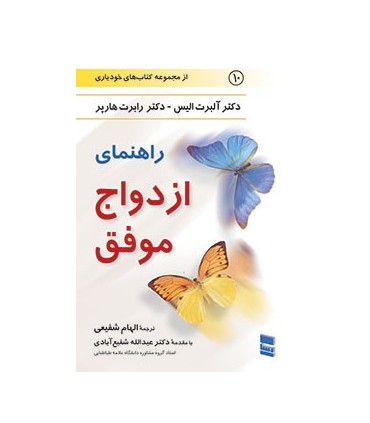 کتاب راهنمای ازدواج موفق