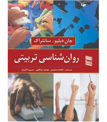 کتاب روان شناسی تربیتی