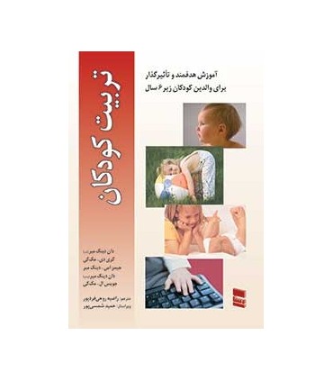 کتاب تربیت کودکان