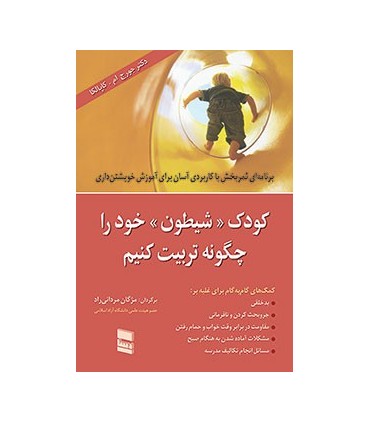 کتاب کودک شیطون خود را چگونه تربیت کنیم