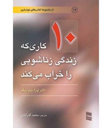 کتاب 10 کاری که زندگی زناشویی را خراب میکند