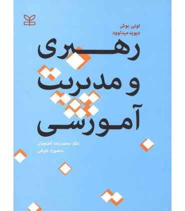 کتاب رهبری و مدیریت آموزشی
