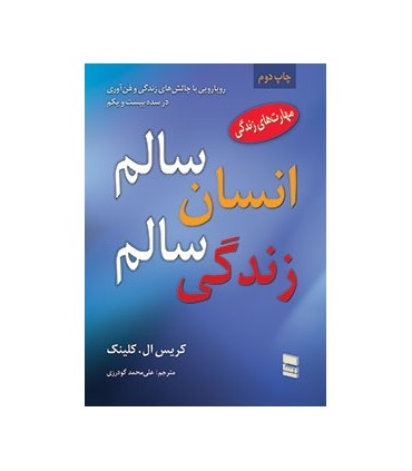 کتاب انسان سالم زندگی سالم رویارویی با چالش های زندگی و فن آوری در سده بیست و یکم