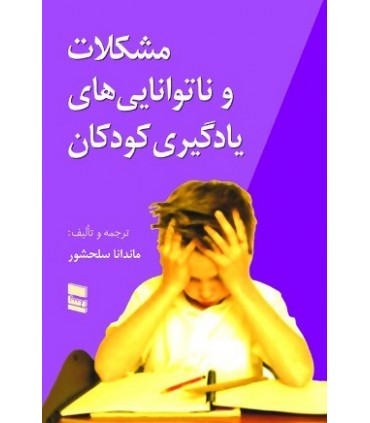 کتاب مشکلات و ناتوانی های یادگیری کودکان
