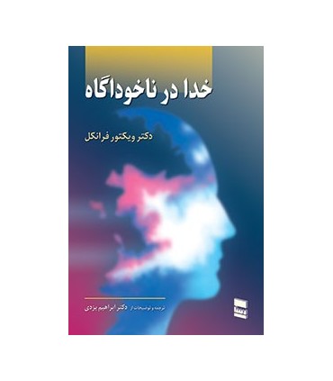 کتاب خدا در ناخوداگاه