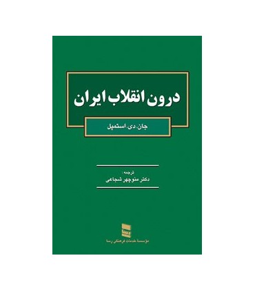 کتاب درون انقلاب ایران