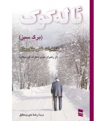 کتاب ئاله کوک برگ سبز