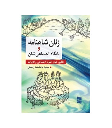 کتاب زنان شاهنامه و پایگاه اجتماعی شان تلفیق علوم اجتماعی و ادبیات
