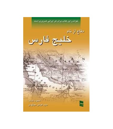 کتاب دفاع از نام خلیج فارس
