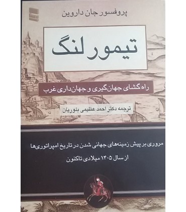 کتاب تیمور لنگ راه گشای جهان گیری جهان داری غرب