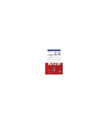 کتاب کا گ ب ی امروز نگاهی به درون مرکز جاسوسی مسکو