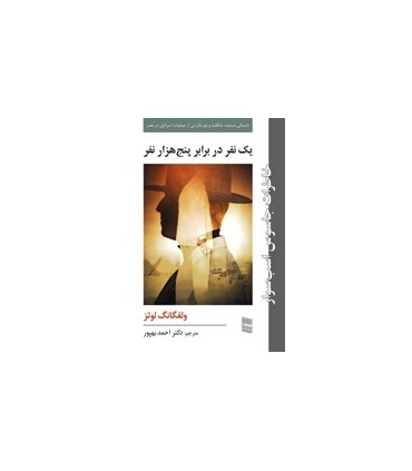 کتاب یک نفر در برابر پنج هزار نفر خاطرات جاسوس اسب سوار