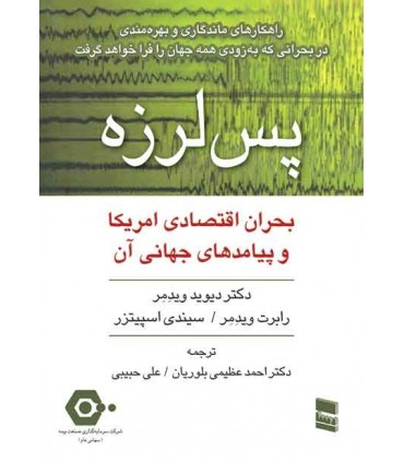 کتاب پس لرزه بحران اقتصادی امریکا و پیامدهای جهانی آن