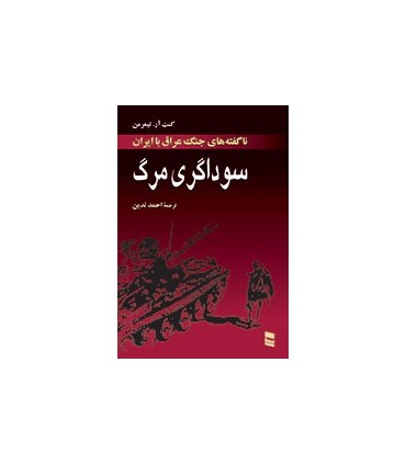 کتاب سوداگری مرگ ناگفته های جنگ عراق با ایران
