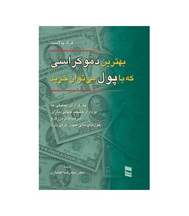 کتاب بهترین دموکراسی که با پول می توان خرید