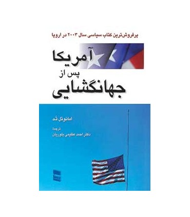کتاب آمریکا پس از جهان گشایی