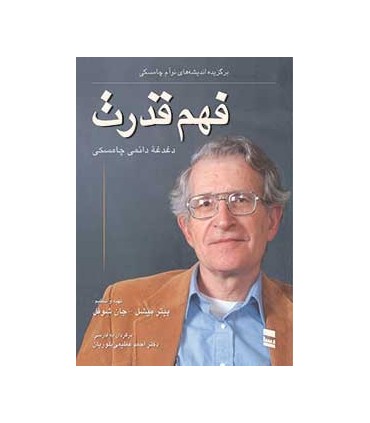 کتاب فهم قدرت دغدغۀ دائمی چامسکی