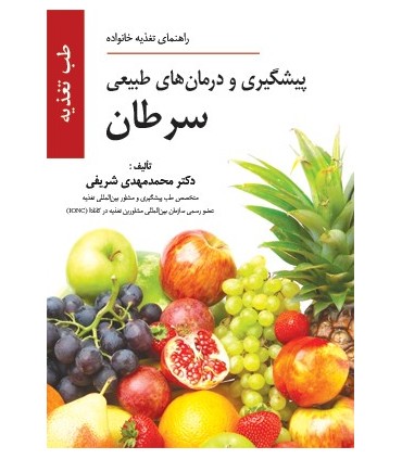 کتاب پیشگیری و درمان های طبیعی سرطان راهنمای تغذیه خانواده