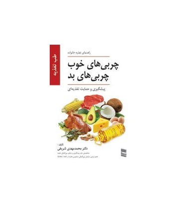 کتاب چربی های خوب چربی های بد راهنمای تغذیه خانواده طب تغذیه