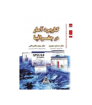کتاب کاربرد آمار در جغرافیا