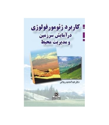 کتاب کاربرد ژئومورفولوژی در آمایش سرزمین و مدیریت محیط