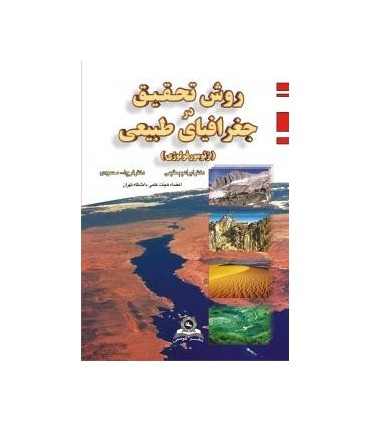 کتاب روش تحقیق در جغرافیای طبیعی