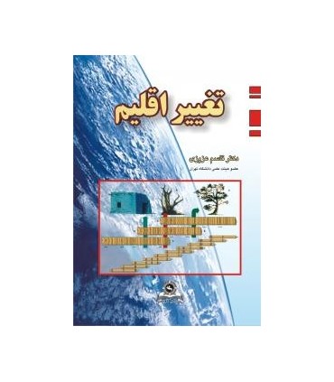 کتاب تغییر اقلیم