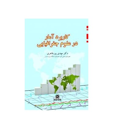 کتاب کاربرد آمار در علوم جغرافیایی