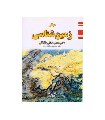 کتاب مبانی زمین شناسی
