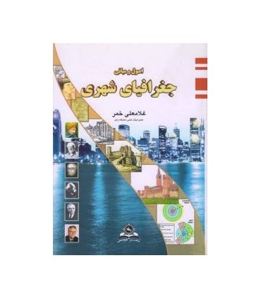 کتاب اصول و مبانی جغرافیای شهری